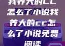 我养大的CC怎么了小说我养大的cc怎么了小说免费阅读