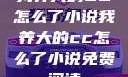 我养大的CC怎么了小说我养大的cc怎么了小说免费阅读