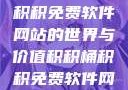 探索积积桶积积免费软件网站的世界与价值积积桶积积免费软件网站成人