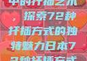 日本传统园艺中的扦插艺术，探索72种扦插方式的独特魅力日本72种扦插方式的发布时间