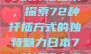 日本传统园艺中的扦插艺术，探索72种扦插方式的独特魅力日本72种扦插方式的发布时间
