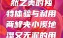 两峰夹小溪地湿又无泥，自然之美的独特体验与利用两峰夹小溪地湿又无泥的用法与区别举例说明