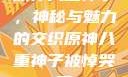 原神八重神子，神秘与魅力的交织原神八重神子被悼哭了