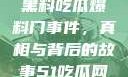 揭秘51热门黑料吃瓜爆料门事件，真相与背后的故事51吃瓜网最新消息今天
