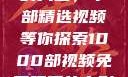 免费观看电影的天堂，千部精选视频等你探索1000部视频免费观看的电影国语