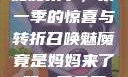 召唤魅魔竟是妈妈来了，第一季的惊喜与转折召唤魅魔竟是妈妈来了第一季免费观看动漫
