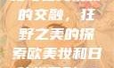 欧美乱妇文化与在线视频的交融，狂野之美的探索欧美妆和日韩妆区别777ccc
