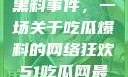 揭秘51热门黑料事件，一场关于吃瓜爆料的网络狂欢51吃瓜网最新消息今天