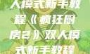 疯狂厨房2双人模式新手教程《疯狂厨房2》双人模式新手教程在线播放