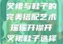 瑶瑶开襟开叉裙与鞋子的完美搭配艺术瑶瑶开襟开叉裙鞋子选择图片