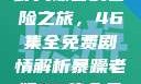 暴躁老妈与荒野大镖客的冒险之旅，46集全免费剧情解析暴躁老妈46集全免费观看