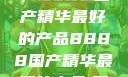探索中国制造的巅峰之作，8888国产精华最好的产品8888国产精华最好的产品,飘雪韩国在线高清观看3