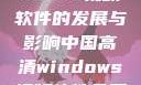 中国高清Windows视频软件的发展与影响中国高清windows视频软件免费版