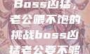 Boss凶猛，老公喂不饱的挑战boss凶猛老公要不够