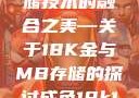 探索成色18K金与高端存储技术的融合之美—关于18K金与MB存储的探讨成色18k1.220.38官网