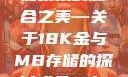 探索成色18K金与高端存储技术的融合之美—关于18K金与MB存储的探讨成色18k1.220.38官网