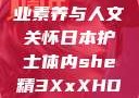 日本护士的专业素养与人文关怀日本护士体内she精3XxXHD视频
