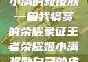 王者荣耀，姬小满的新皮肤—自我犒赏的荣耀象征王者荣耀姬小满奖励自己的皮肤在线观看