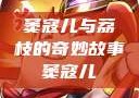窦寇儿与荔枝的奇妙故事窦寇儿