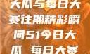揭秘51今日大瓜与每日大赛往期精彩瞬间51今日大瓜 每日大赛往期内容