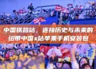 中国铁路站，连接历史与未来的纽带中国x站苹果手机安装包