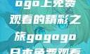探索日本电视剧的无尽魅力，在gogogo上免费观看的精彩之旅gogogo日本免费观看电视剧,丈夫不在的午后时光》
