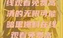 暗黑爆料，在线观看免费高清的无限可能暗黑爆料在线观看免费高清版视频