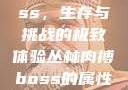 丛林肉搏boss，生存与挑战的极致体验丛林肉搏boss的属性和技能