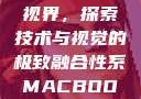Macbook Pro与高清视界，探索技术与视觉的极致融合性系MACBOOKPRO高清_第1集