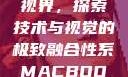 Macbook Pro与高清视界，探索技术与视觉的极致融合性系MACBOOKPRO高清_第1集