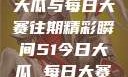 揭秘51今日大瓜与每日大赛往期精彩瞬间51今日大瓜 每日大赛往期17