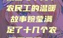 婉莹与十几个农民工的温暖故事婉莹满足了十几个农民工丹麦HD