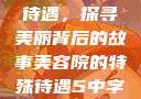 美容院的特殊待遇，探寻美丽背后的故事美容院的特殊待遇5中字星辰