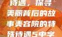 美容院的特殊待遇，探寻美丽背后的故事美容院的特殊待遇5中字星辰