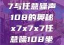 探索x7x7x7与任意噪声108的奥秘x7x7x7任意噪108坐骑网站