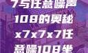 探索x7x7x7与任意噪声108的奥秘x7x7x7任意噪108坐骑网站