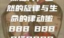 嫩叶轻舞，槡搡之间，自然的旋律与生命的律动嫩BBB槡BBBB搡BBBB小说