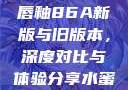 YSL水蜜桃唇釉86A新版与旧版本，深度对比与体验分享水蜜桃