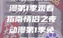情侣之夜动漫第1季观看指南情侣之夜动漫第1季免费观看