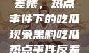 黑料揭秘与反差婊，热点事件下的吃瓜现象黑料吃瓜热点事件反差婊合集