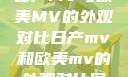 日产MV与欧美MV的外观对比日产mv和欧美mv的外观对比图