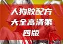 人狗胶配方大全高清第四版