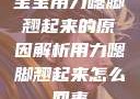 宝宝用力嗯脚翘起来的原因解析用力嗯脚翘起来怎么回事