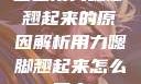 宝宝用力嗯脚翘起来的原因解析用力嗯脚翘起来怎么回事