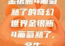 金银瓶4葡萄熟了的奇幻世界金银瓶4葡萄熟了,金牛