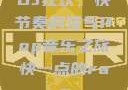 DJ狂欢，快节奏的骚气Pop音乐之旅快一点的rap