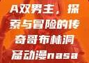 哥布林洞窟动漫中的NASA双男主，探索与冒险的传奇哥布林洞窟动漫nasa双男主在哪里看风车动漫