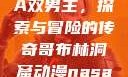 哥布林洞窟动漫中的NASA双男主，探索与冒险的传奇哥布林洞窟动漫nasa双男主在哪里看风车动漫