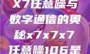 探索未知领域，X7X7X7任意噪与数字通信的奥秘x7x7x7任意噪106是杂牌子吗知乎