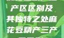 麻花豆精产三产区区别及其独特之处麻花豆精产三产区区别?